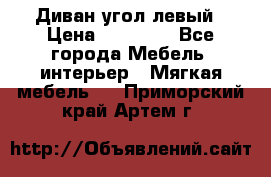 Диван угол левый › Цена ­ 35 000 - Все города Мебель, интерьер » Мягкая мебель   . Приморский край,Артем г.